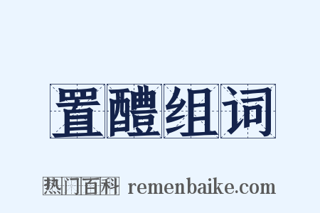 置醴组词是什么意思的图片